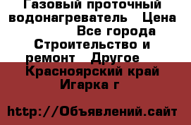 Газовый проточный водонагреватель › Цена ­ 1 800 - Все города Строительство и ремонт » Другое   . Красноярский край,Игарка г.